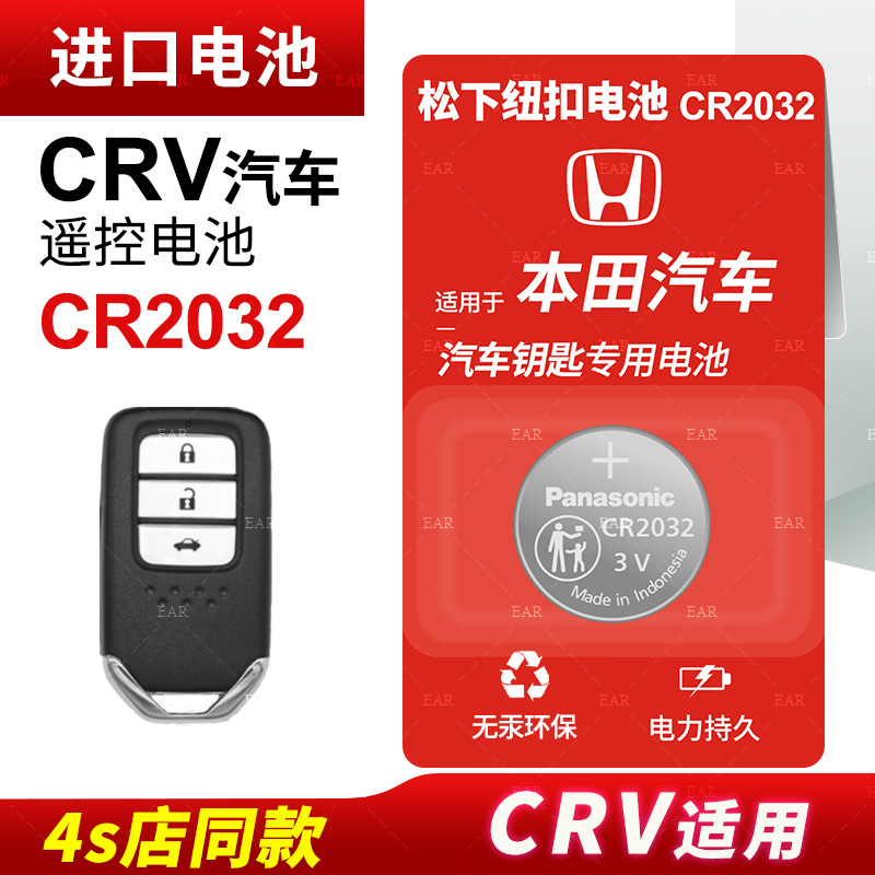 适用本田CRV汽车钥匙遥控器纽扣电池CR2032智能原装松下CR1616进口原厂14 15 16 17 18 19 20款电子
