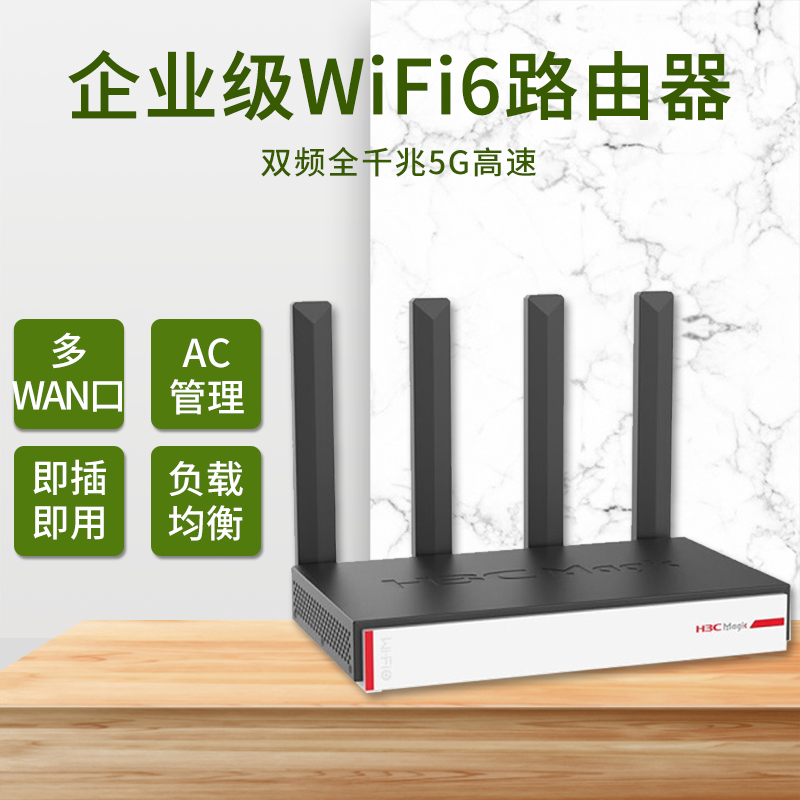 华三H3C Magic BR3000W 支持160MHz大频宽 大功率商用3000M双频全千兆企业级WiFi6无线路由器