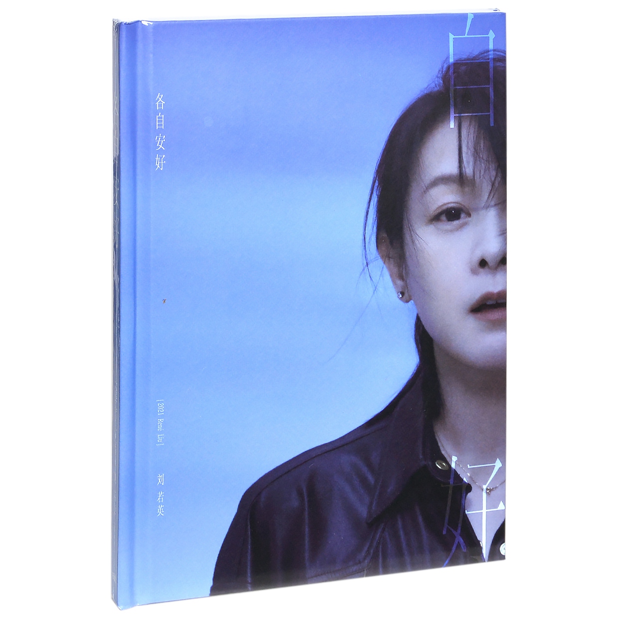 正版 刘若英实体专辑 各自安好 CD+48页歌词写真册 限量珍藏版