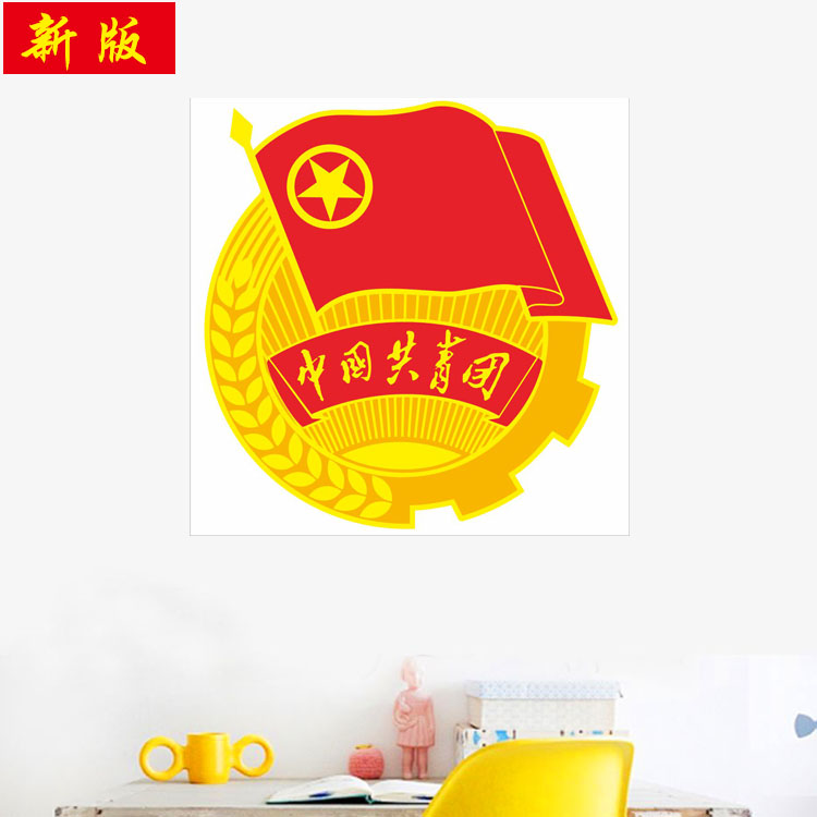 中国共青团团徽黑板报墙贴纸54五四青年节团徽学校教室宣传栏贴纸