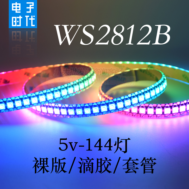 WS2812B幻彩LED灯带5V全彩144灯/144段5050灯珠内置IC单点控灯条