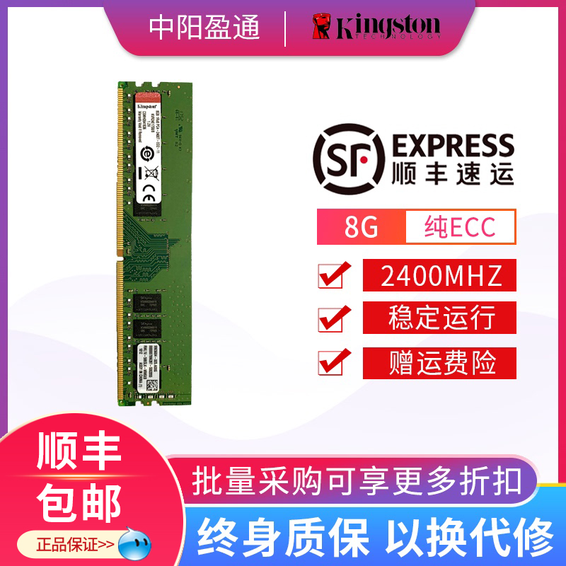 金士顿四代DDR4 8G 2400纯ECC服务器内存条8GB兼容2133 三星 戴尔