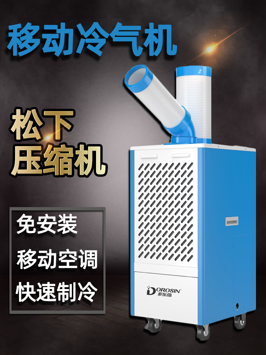 多乐信移动空调DAKC-27B工业冷气机车间设备降温岗位大型机器降温