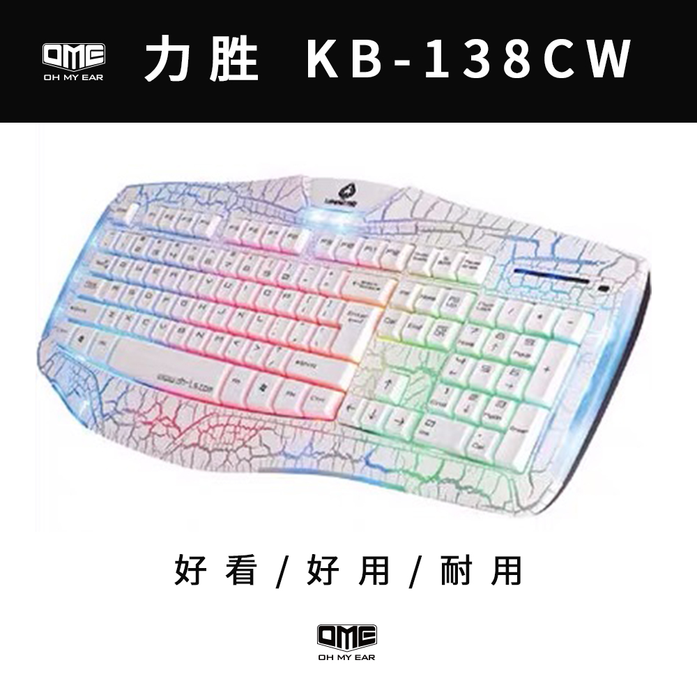 力胜KB-138CW/138L/138W有线彩虹背光键盘/有线USB游戏电竞键盘