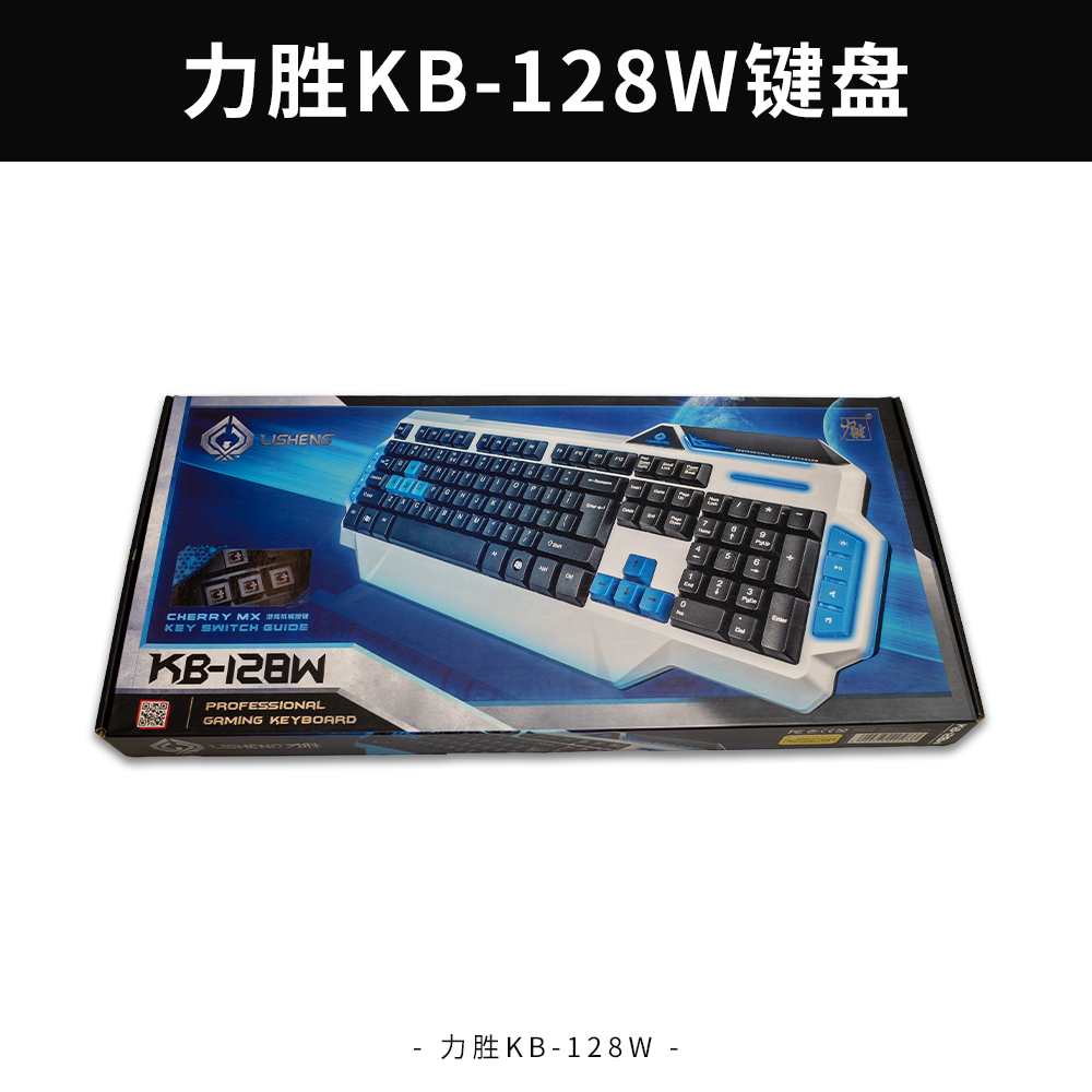 力胜键盘KB-128W网吧键盘USB游戏键盘笔记本台式通用