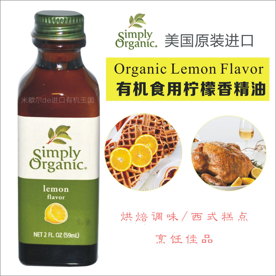 美国Simply Organic  Lemon Flavor进口柠檬香精食用油烘焙59ml