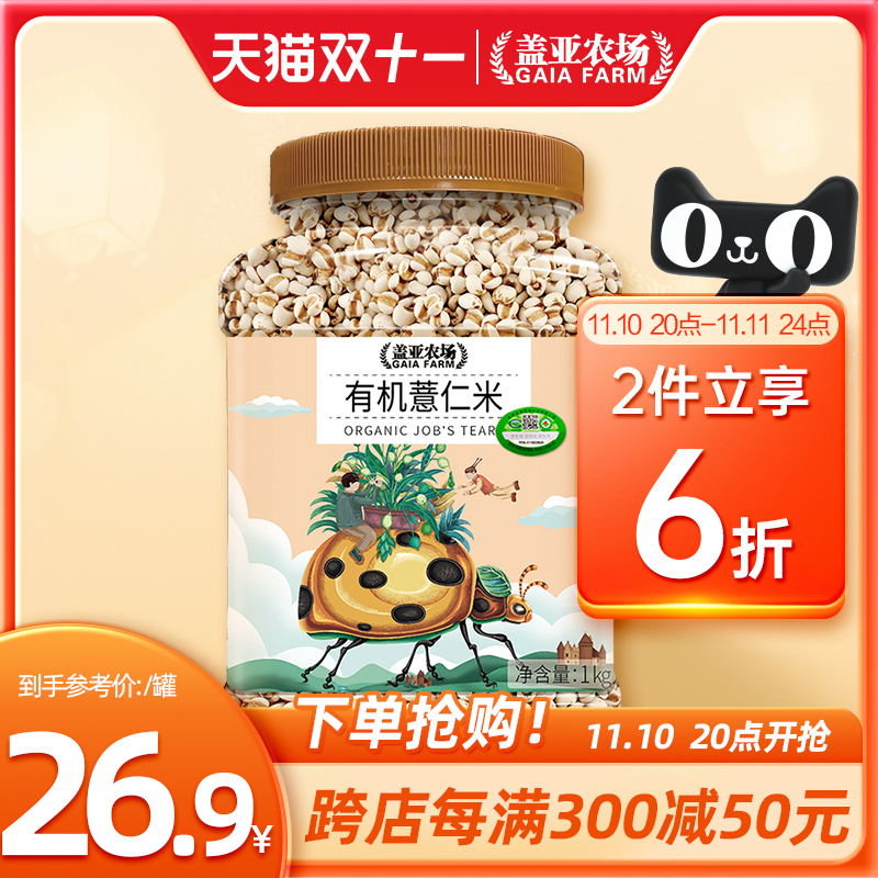 盖亚农场 有机薏仁米罐装1kg新鲜薏米新货苡仁米农家杂粮粗粮新米