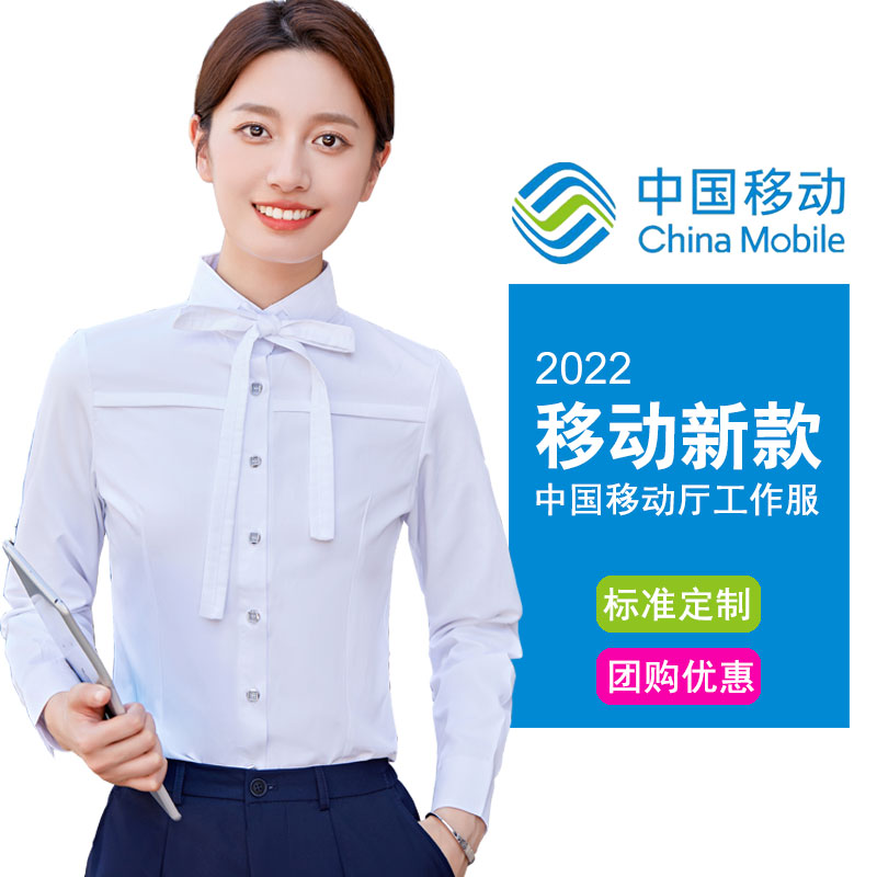 新款移动工作服女长袖衬衫中国移动营业厅工装制服员工衬衣套装