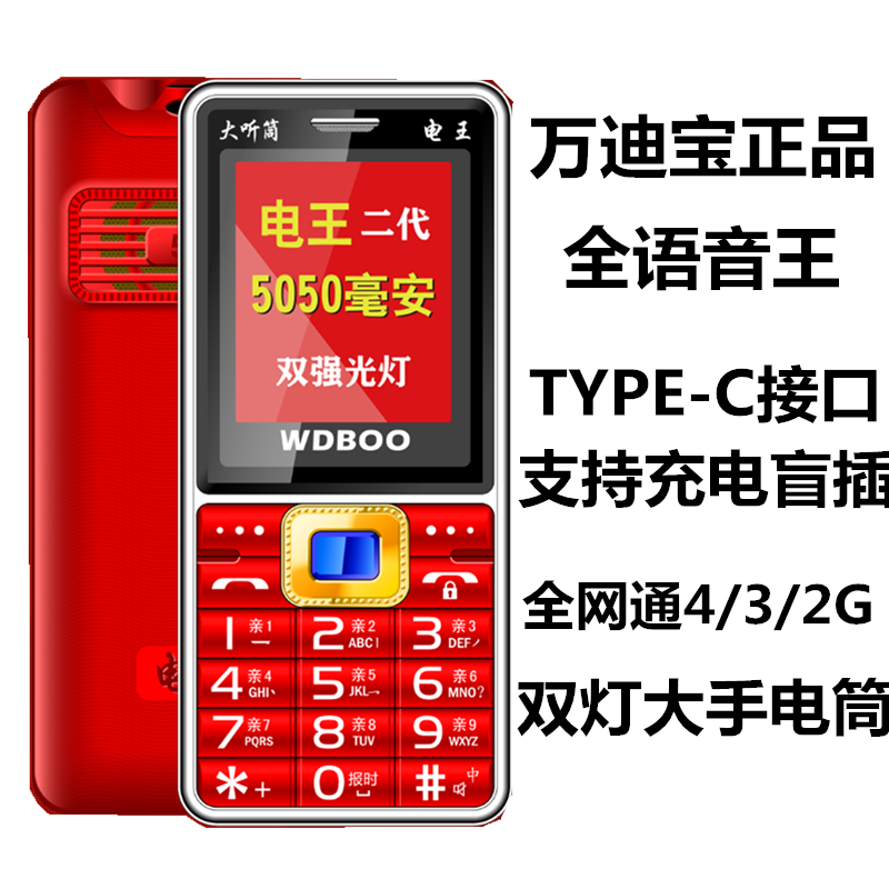 WDBOO/万迪宝G555电王超长待机TYPE-C全网通4G3G联通电信老人手机