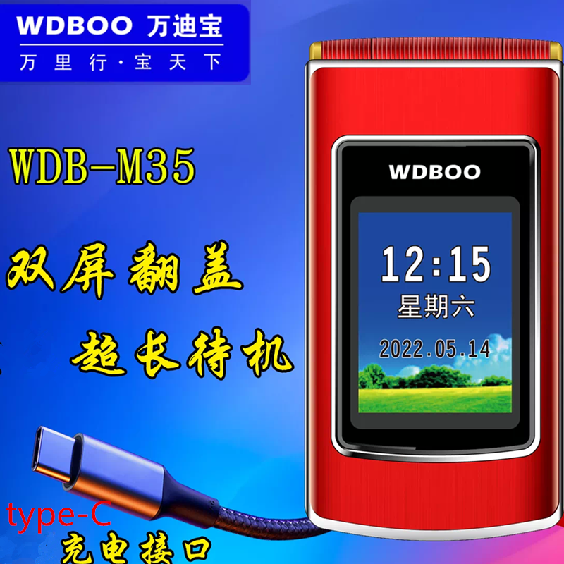 WDBOO万迪宝M35超长待机充电盲插大字大声音老人翻盖双屏手机移动