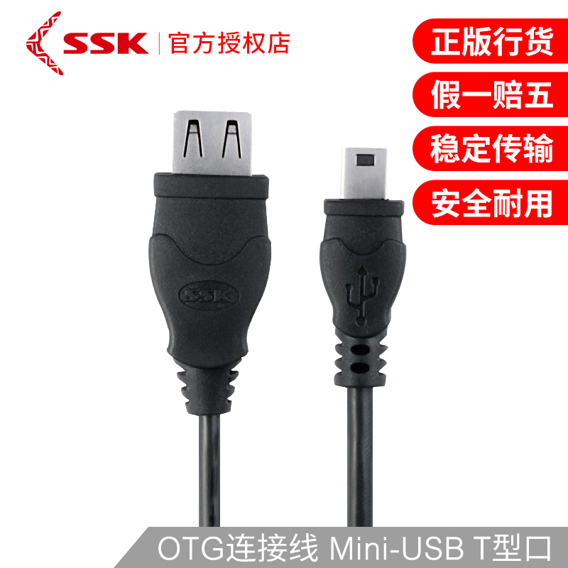 SSK飚王 Mini USB数据线 OTG连接线 手机U盘线 MP3 MP4 T口传输线
