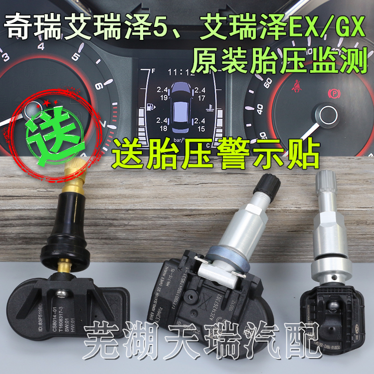 原装奇瑞艾瑞泽5胎压监测艾五胎压传感器二代正品艾5艾瑞泽EX GX