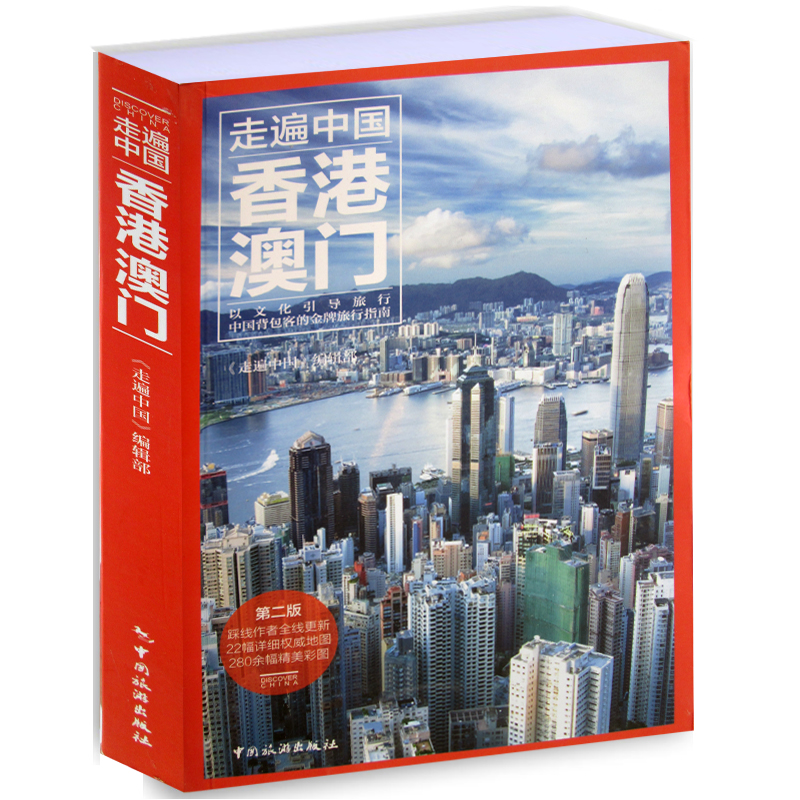 走遍中国 香港澳门（第2版）香港澳门完全自游宝典 旅游指南/攻略书籍 风景名胜指南 带交通地图的