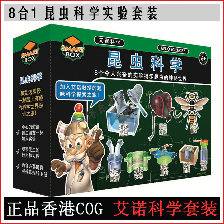 香港COG艾诺8合1昆虫科学实验套装学生儿童自然科学观察益智玩具