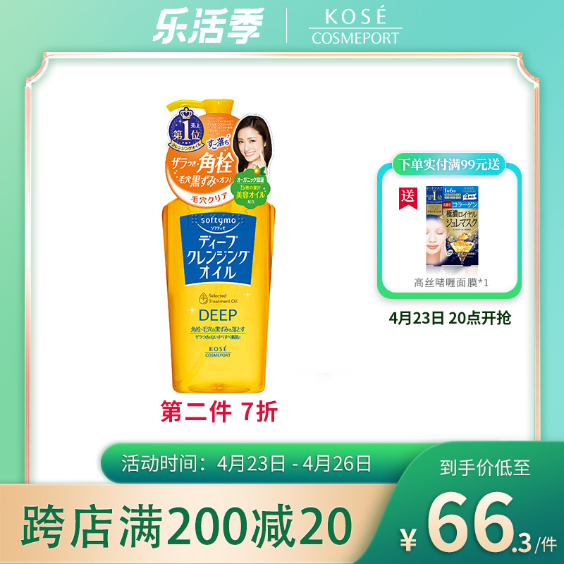 日本KOSE高丝 Softymo清爽卸妆油保湿温和改善毛孔预防粉刺230ml