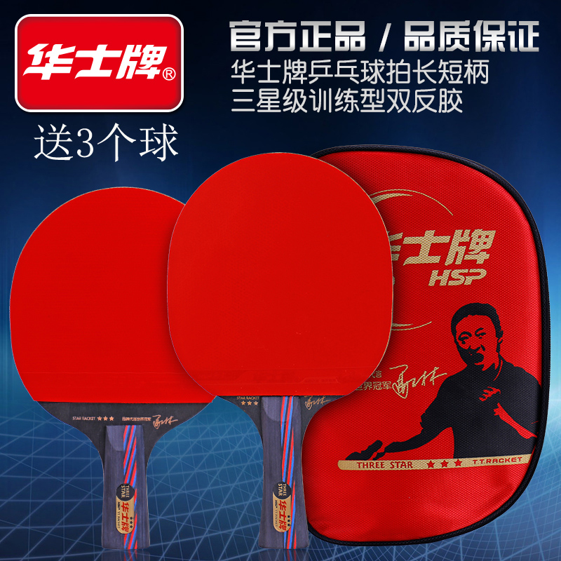 新款华士牌正品乒乓球拍初学者兵乓球成品直拍横拍学生单拍ppq