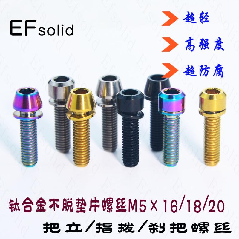 EFsolid 钛合金螺丝TC4 M5×16/18/20 不脱垫片螺丝 把立螺丝