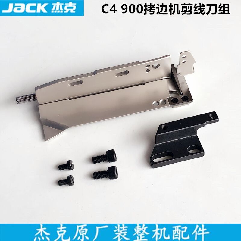 杰克C4拷边机刀组900E锁边包缝机动定刀组件装整机工业缝纫机配件