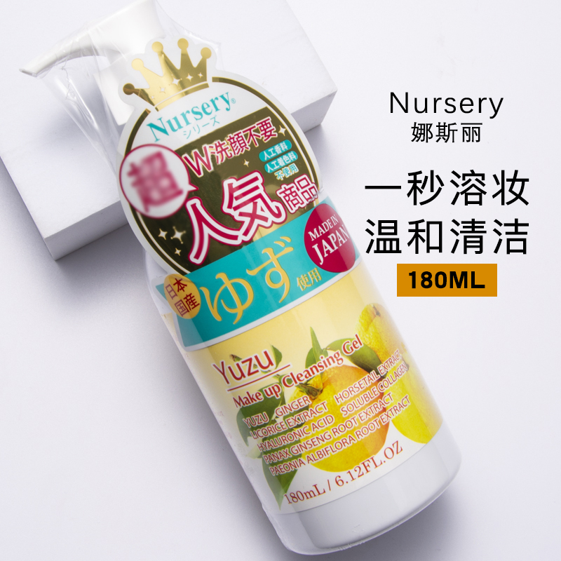 日本Nursery柚子卸妆乳深层清洁眼唇脸部温和舒缓啫喱膏180ml