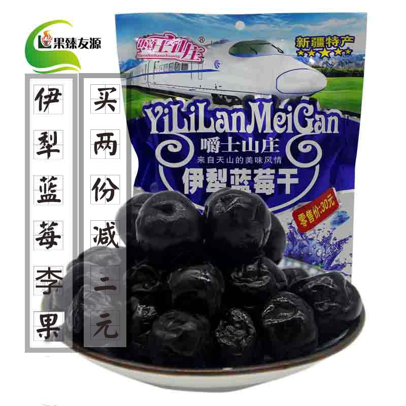 新疆特产伊犁蓝莓李果428克包装果脯蜜饯休闲食品天山乌梅小包邮