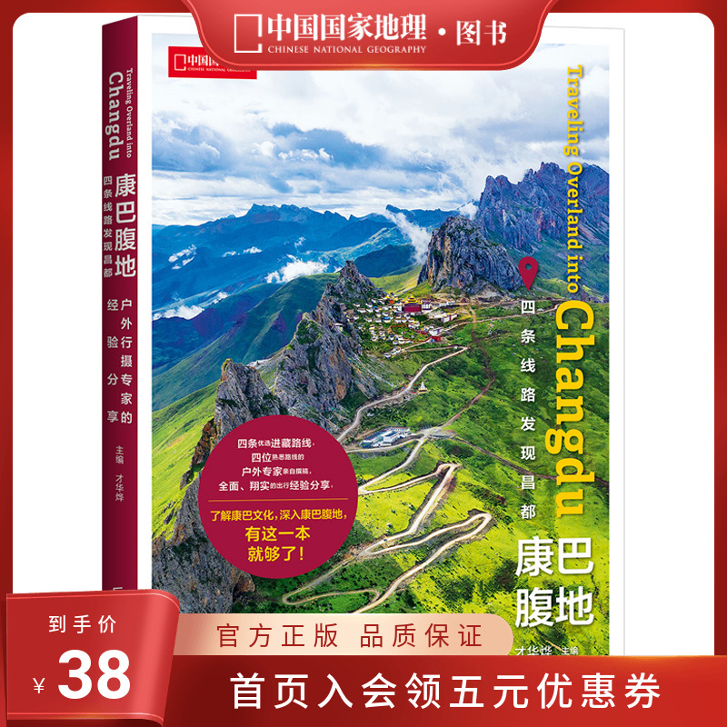 康巴腹地发现昌都中国国家地理西藏旅行攻略旅游出行指南书籍