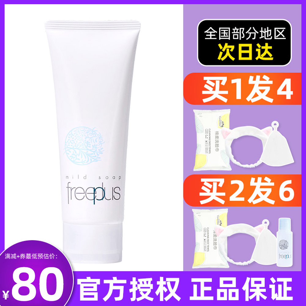 日本Freeplus芙丽芳丝洗面奶男女氨基酸深层温和清洁洁面乳霜100g