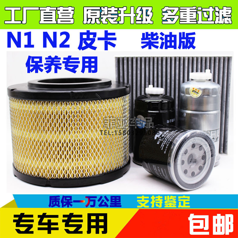 适配黄海N1N2皮卡空气滤芯空调滤机油滤柴油滤N2空气格空调格机滤