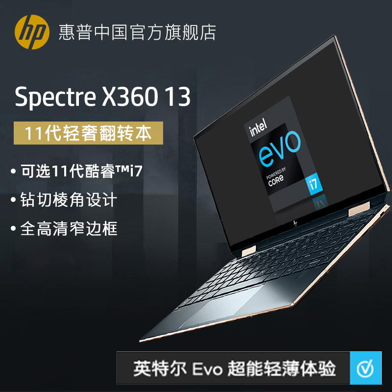 【高奢触屏本】HP/惠普 spectre X360 英特尔 Evo平台超能轻薄本 酷睿i5/i7 Xe显卡轻薄翻转笔记本电脑旗舰店