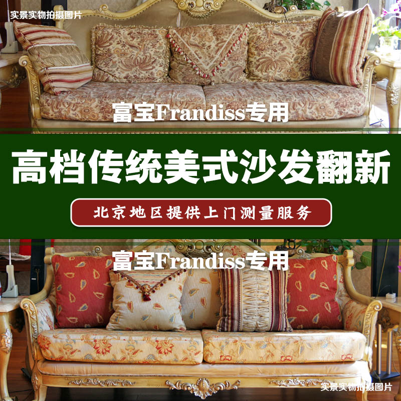 传统美式富宝沙发专用 沙发翻新换面海绵换新加硬沙发套北京上门