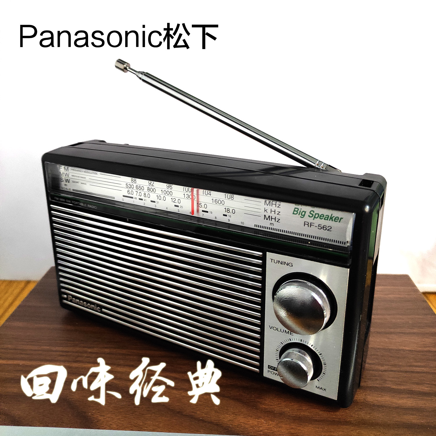 Panasonic松下纪念版经典复古收音机RF-562DD便携式短波调频电池