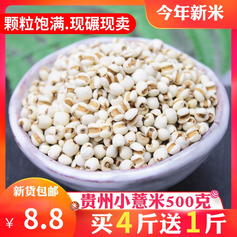 新鲜小薏米500g贵州特产薏仁米苡米仁配红豆赤豆五谷杂粮粗粮粮油