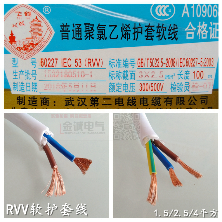 武汉二厂电线电缆RVV2x3x1.5x2.5x4飞鹤白皮多股软护套线铜芯百米