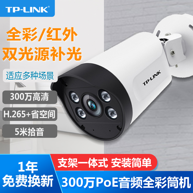 TP-LINK室内室外监控摄像头300万PoE供电全彩网络摄像机手机APP远程红外+全彩5米拾音自带支架IPC534QP