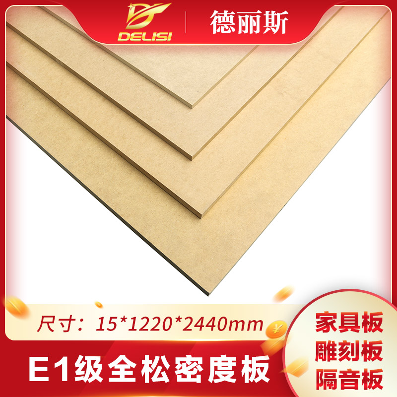 德丽斯板材E1级进口全松中密度板15mm奥松板家具橱柜板装饰板材