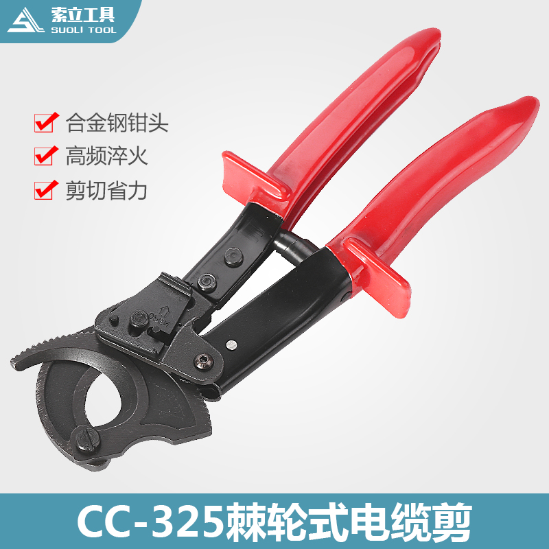 特价电力工具 CC-325手动线缆剪 电缆剪 断线钳 铜铝线剪 棘轮装