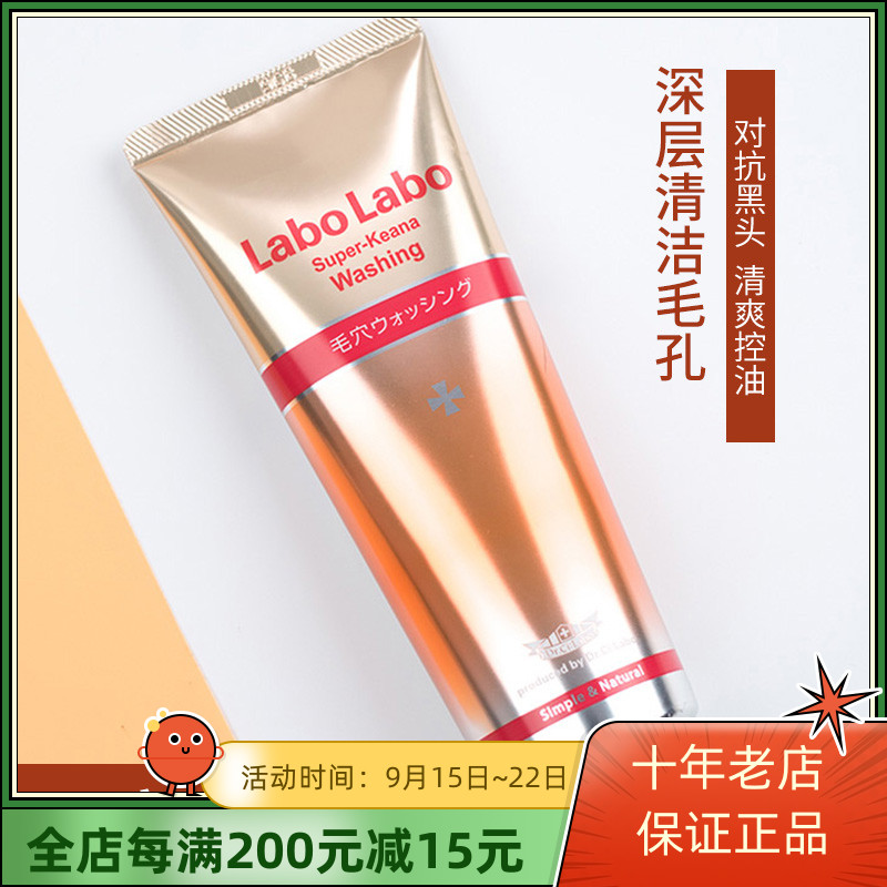 日本城野医生洗面奶LaboLabo收缩毛孔深层清洁控油去黑头洁面乳