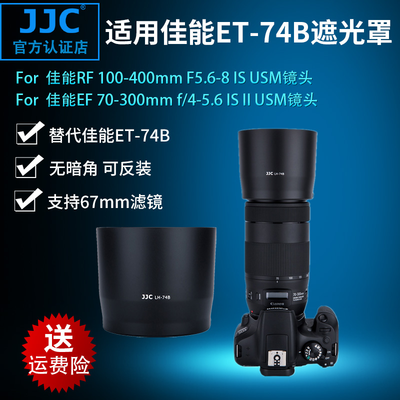 JJC 遮光罩 适用佳能RF 100-400mm EF 70-300 mm IS II USM二代镜头遮光罩 ET-74B遮光罩 67mm口径