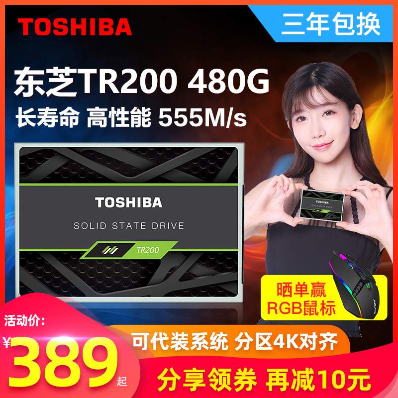 【领券减10 赢鼠标】Toshiba/东芝固态硬盘480g TR200 sata3笔记本固态硬盘500g 台式机电脑ssd固态硬盘512g