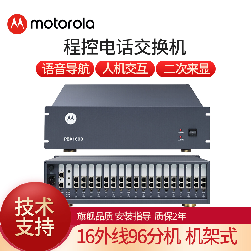 摩托罗拉(Motorola) PBX1600 机架式程控交换机16外线96分机电话交换机内部分机电脑管理 远程维护