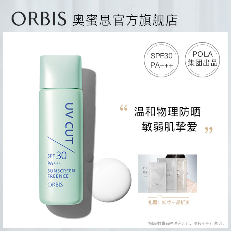 ORBIS/奥蜜思零感清爽防晒露面部防紫外线温和物理