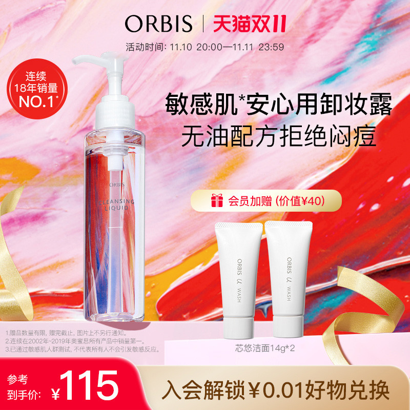 【双11】ORBIS/奥蜜思水感澄净卸妆露眼脸唇三合一敏感肌温和