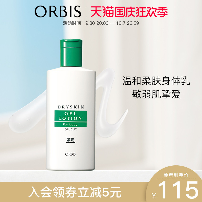 ORBIS/奥蜜思温和柔肤滋润凝乳150ml保湿滋润身体乳