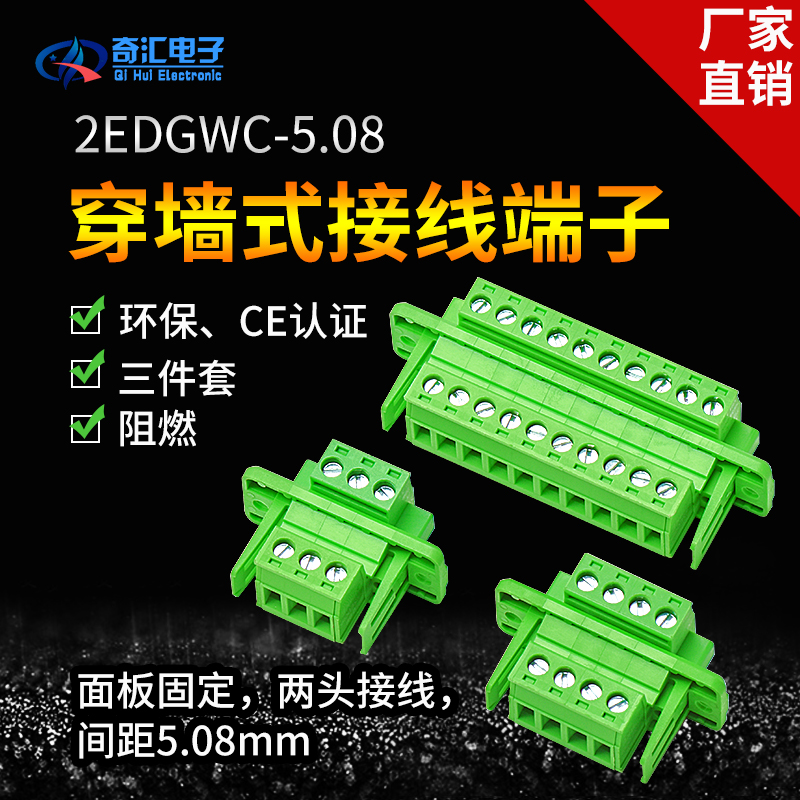 穿墙式免焊式接线端子2EDGWC-5.08mm-2P-24P对插面板固定绿色端子