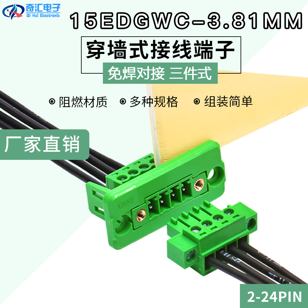 穿墙式免焊式接线端子15EDGWC-3.81mm 2-24P对插面板固定绿色端子