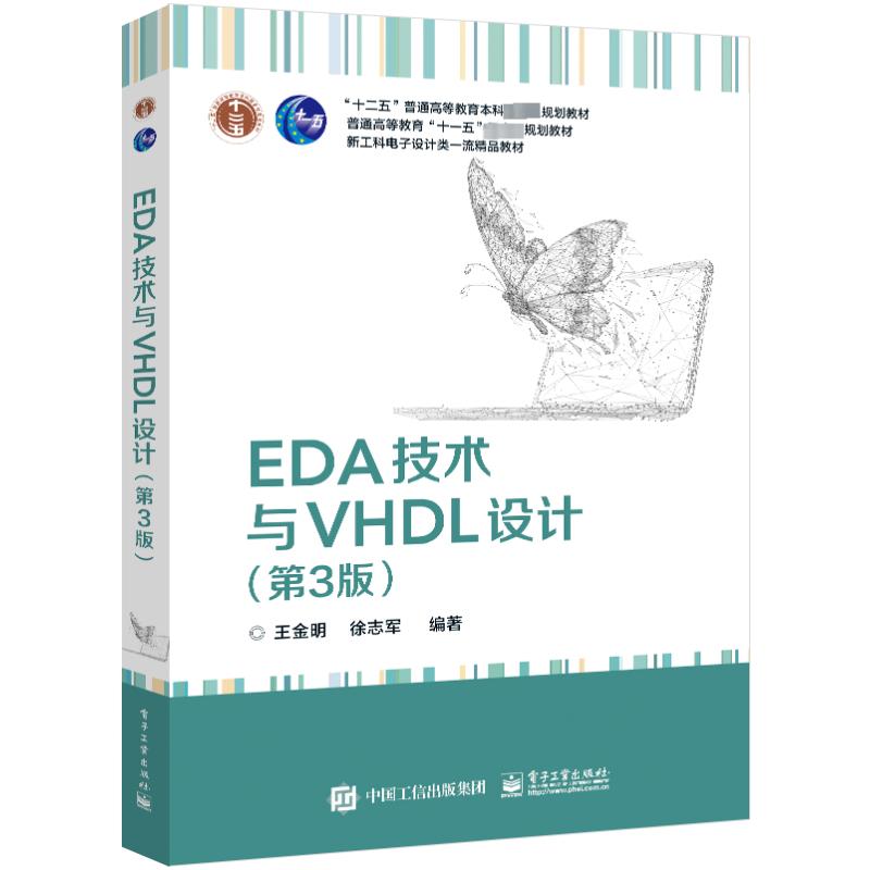 EDA技术与VHDL设计(第3版)：王金明,徐志军 编 大中专理科计算机 大中专 电子工业出版社 全新正版