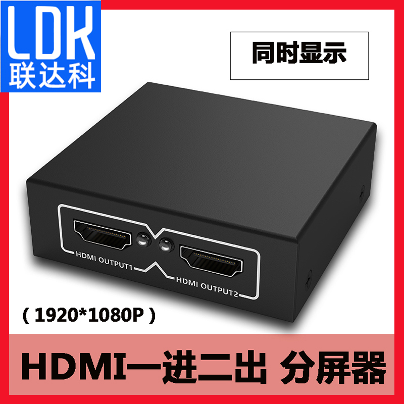联达科hdmi一分二分配器一进二出分频器高清机顶盒显示器多屏电视 HDMI1进2出一拖二 台式电脑hdml分线分屏器
