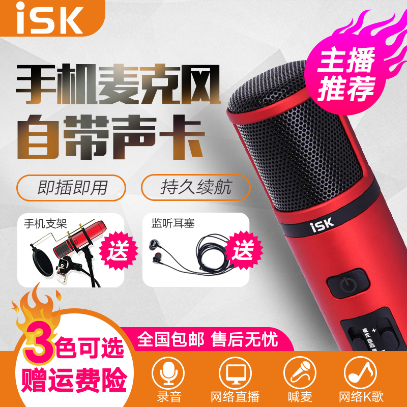ISK im6全民K歌手机录音抖音专用麦克风户外直播话筒唱歌设备全套