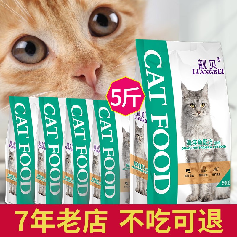 靓贝猫粮2.5kg500g小包装海洋鱼味猫主粮5斤装成猫幼猫通用型包邮
