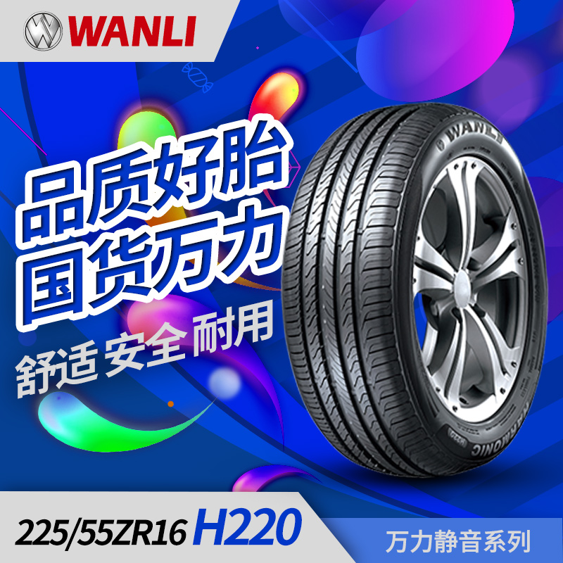 万力汽车轮胎 H220 225/55ZR16 静音舒适 万力轮胎