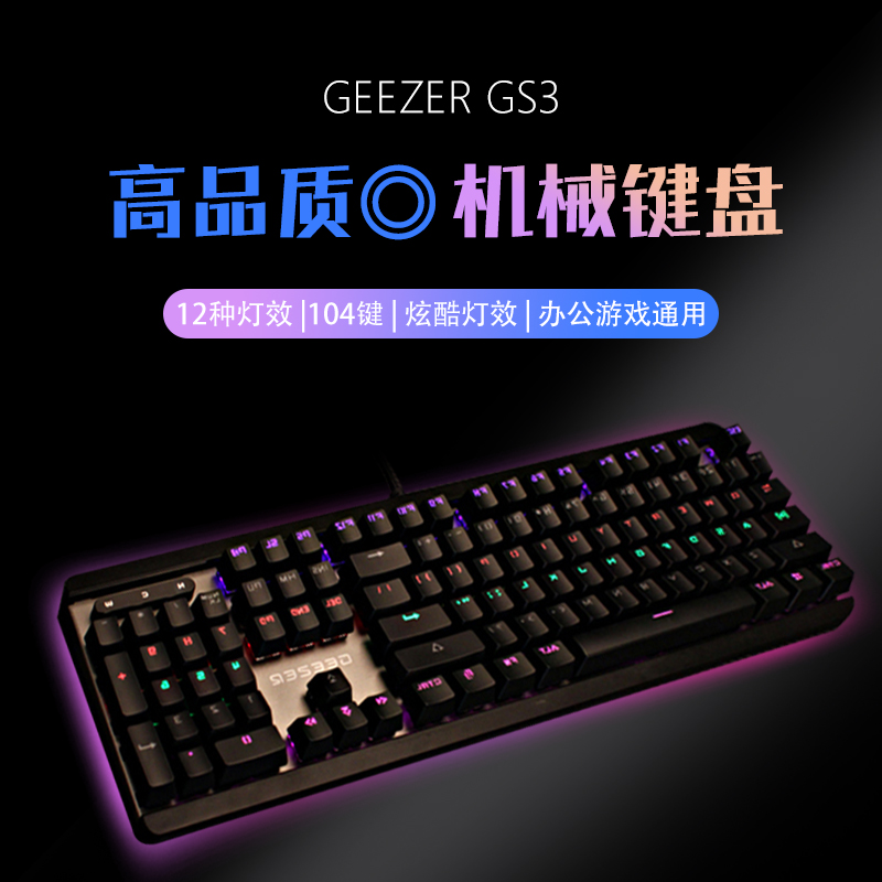 摩天手GEEZER GS3全新青轴USB有线机械键盘背光电竞机戏办公专用